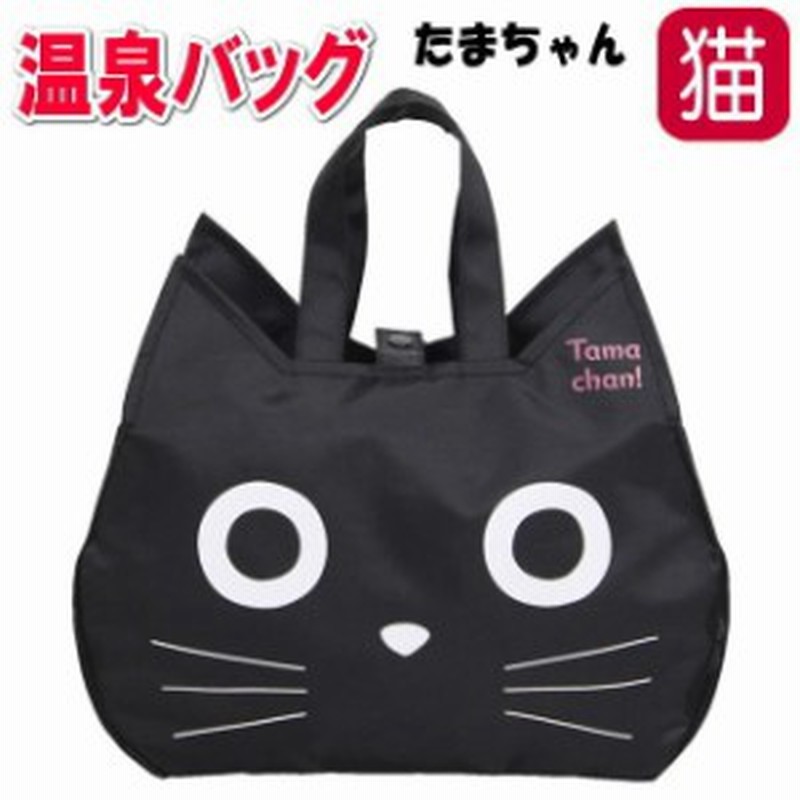 温泉バッグ お風呂バッグ スパバッグ 黒猫 キャット ノアファミリー 猫雑貨 猫グッズ レディース かわいい おしゃれ 通販 Lineポイント最大1 0 Get Lineショッピング