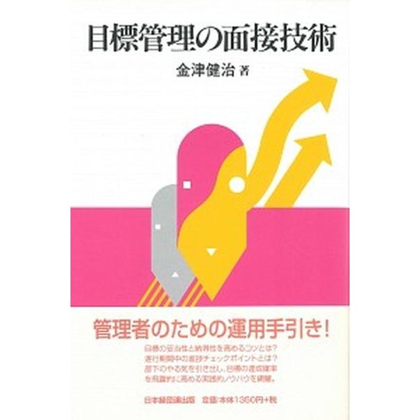 目標管理の面接技術    経団連出版 金津健治（単行本） 中古