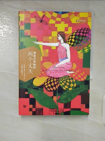 【書寶二手書T4／翻譯小說_CBY】弗洛爾和她的兩個丈夫_簡體_若熱·亞馬多