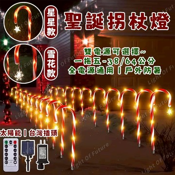 聖誕裝飾燈 64公分 6.5米 太陽能地插燈  聖誕拐杖燈 8功能閃爍 led聖誕燈 太陽能草坪燈 聖誕氛圍燈 戶外防水