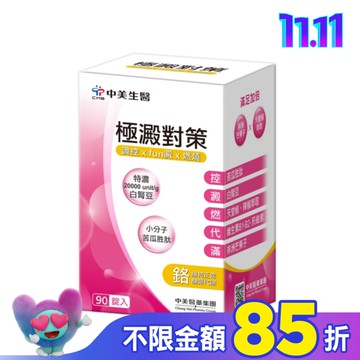 中美  極澱對策錠90錠