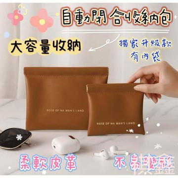 【MO寶】現貨 彈片收納包 收納包 耳機收納包 小物收納包 零錢包 磁吸錢包 卡片包 自動閉合收納包