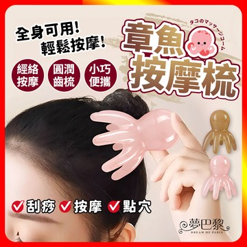 [夢巴黎] 章魚按摩梳