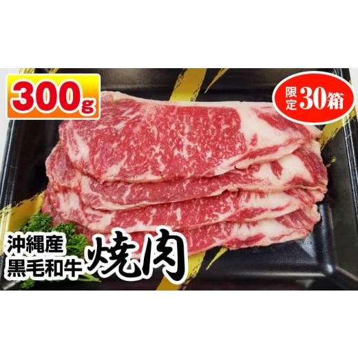 ふるさと納税 沖縄県 南風原町 沖縄産黒毛和牛　サーロイン　焼肉　300g