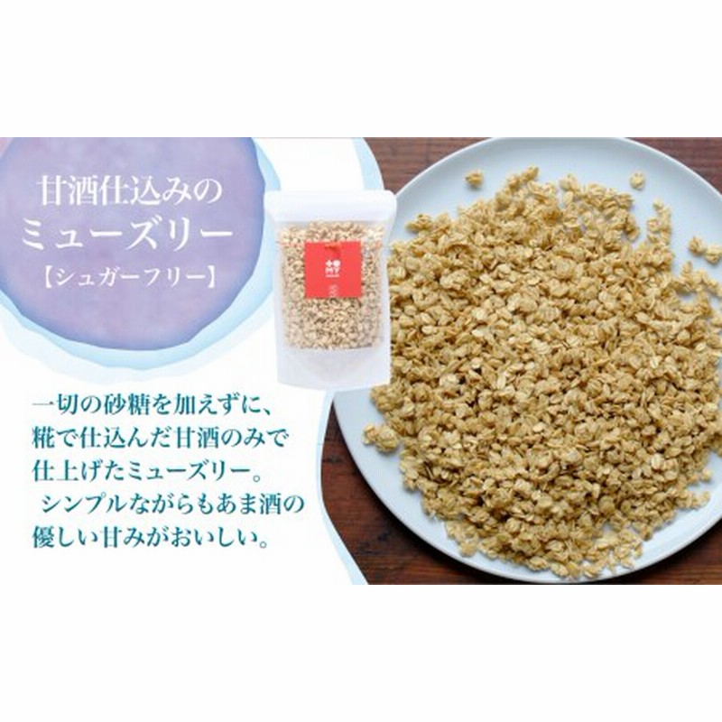 店 シュガーフリー ミューズリー 甘酒 ブルーベリー シリアル グラノーラ オートミール オーツ麦 お菓子 朝食 おやつ 砂糖不使用 小麦粉不使用  低GI食品 低GI 添加物保存料不使用 飛騨高山 TR3055