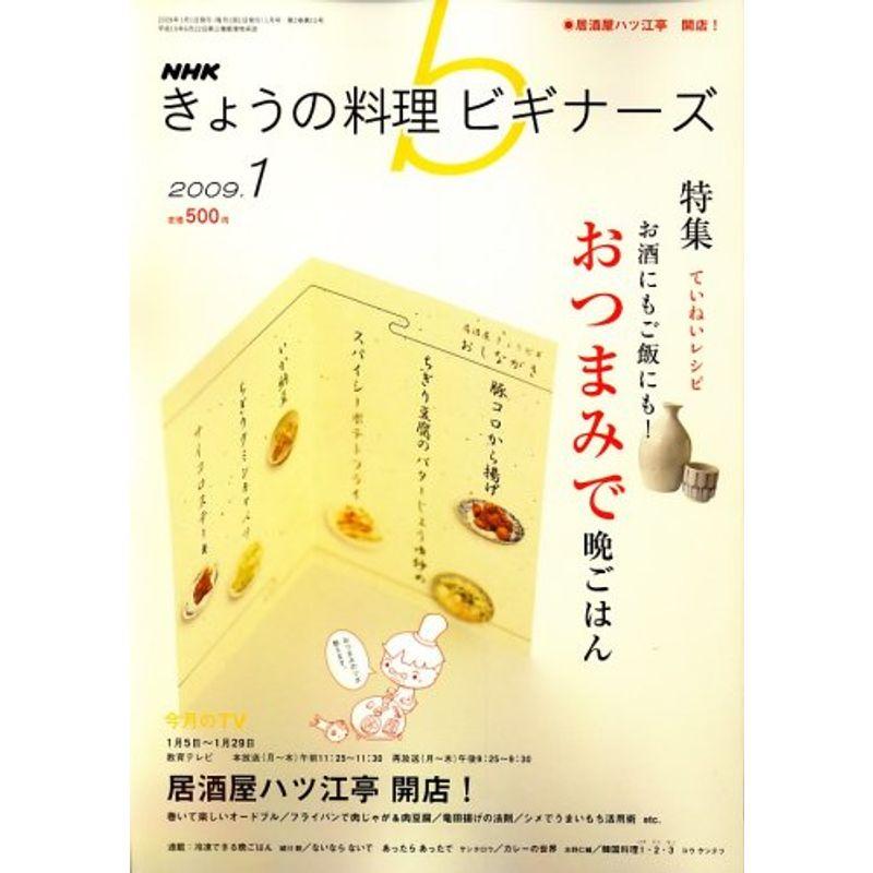 NHK きょうの料理ビギナーズ 2009年 01月号 雑誌