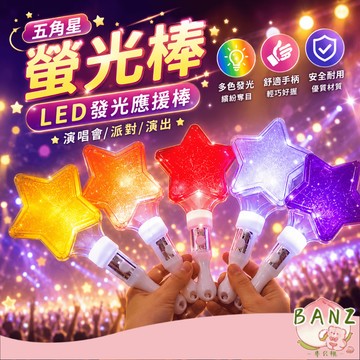 🍑五角星閃光棒 發光熒光棒 LED發光 手棒道具 酒吧 舞台 演唱會 助威 應援 螢光棒 星星 閃光棒 玩具 禮物