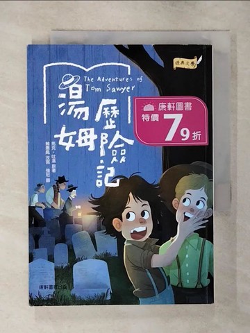 【書寶二手書T4／兒童文學_S9Z】經典文學：湯姆歷險記_強尼