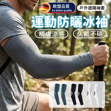🔥限時下殺+6H出貨 冰絲防曬袖套 抗UV涼感防曬手套 機車防曬袖套 冷感防紫外線袖套 涼感袖套 透氣袖套 外送員必備
