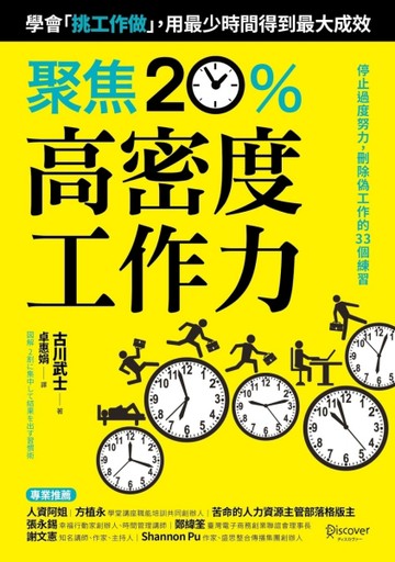 聚焦20%高密度工作力：學會「挑工作做」，用最少時間得到最大成效[二手書_良好]