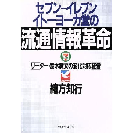 セブン‐イレブン・イトーヨーカ堂の流通情報革命 リーダー・鈴木敏文の変化対応経営／緒方知行