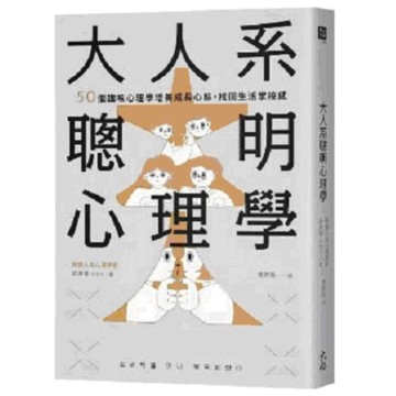 大人系聰明心理學：50個趣味心理學培養成長心態，找回生活掌控感