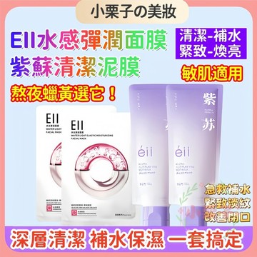 台灣出貨🚀 官方正品 eII紫蘇泥膜 eII水感面膜 淨顏泥膜 塗抹式面膜 清潔面膜 熬夜急救 補水面膜 清潔補水套組