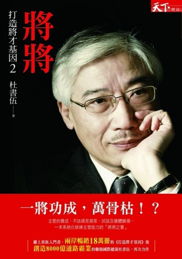 打造將才基因（2）：將將（限量親簽軟精版）[二手書_良好]