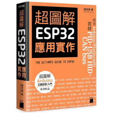 超圖解ESP32應用實作