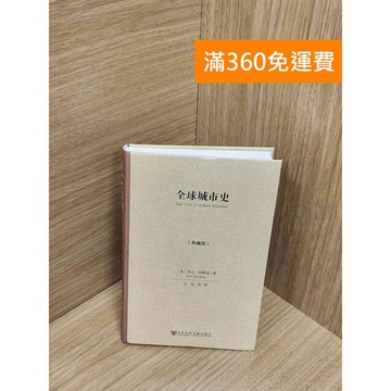 【雷根360免運】【送贈品】全球城市史(典藏版)（簡體書） #八成新【Q-H0165】