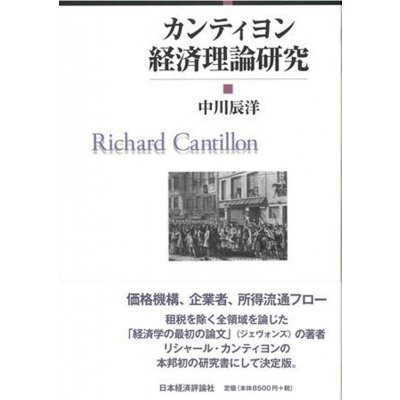 カンティヨン経済理論研究