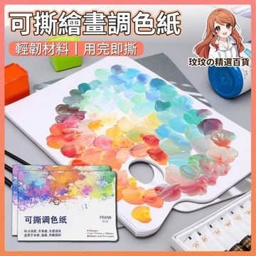 隔日到貨🎀一次性調色盤 可撕調色紙 水粉調色紙 便攜調色紙 免洗調色紙 一次性調色紙 調色盤 水彩調色盤 水彩調色紙