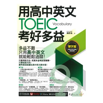 我識不求人用高中英文考好TOEIC多益【單字篇】