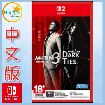 ●秋葉電玩●領卷免運 NS2 人中之龍 極 3 中文版 人中之龍 3 外傳