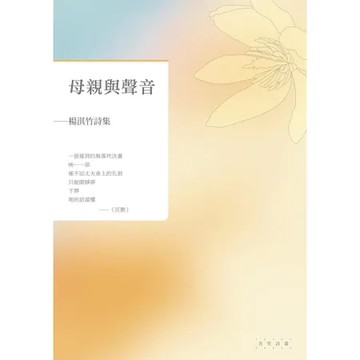 母親與聲音——楊淇竹詩集[88折] TAAZE讀冊生活