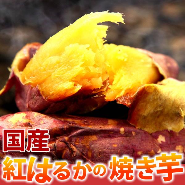 焼き芋 焼いも 人気 紅はるか 冷凍焼き芋 焼き芋(やきいも) スイーツ あすつく さつまいも 冷凍 1本 60代 70代 80代