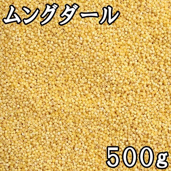 ムングダール (皮なし緑豆) (500g) 中国産 