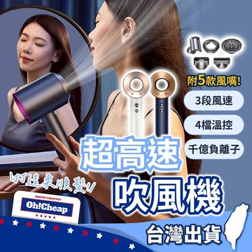 超高速吹風機 送五個磁吸風嘴 1600W速乾 負離子護髮 三段風溫 冷熱風交替【OHCHEAP】負離子吹風機 沙龍吹風機