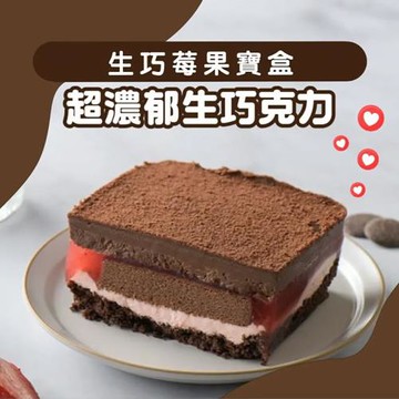 【栗卡朵洋菓子坊】生巧莓果寶盒(500g/盒)