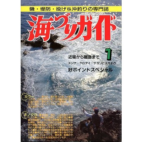 海づりガイド　１９９１年１月号　　＜送料無料＞