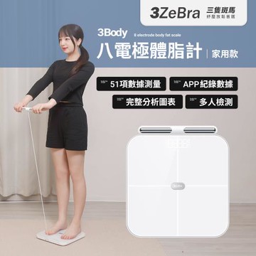 【3ZeBra】3Body 八電極體脂計｜家用款 體脂機