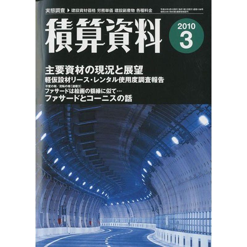 積算資料 2010年 03月号 雑誌