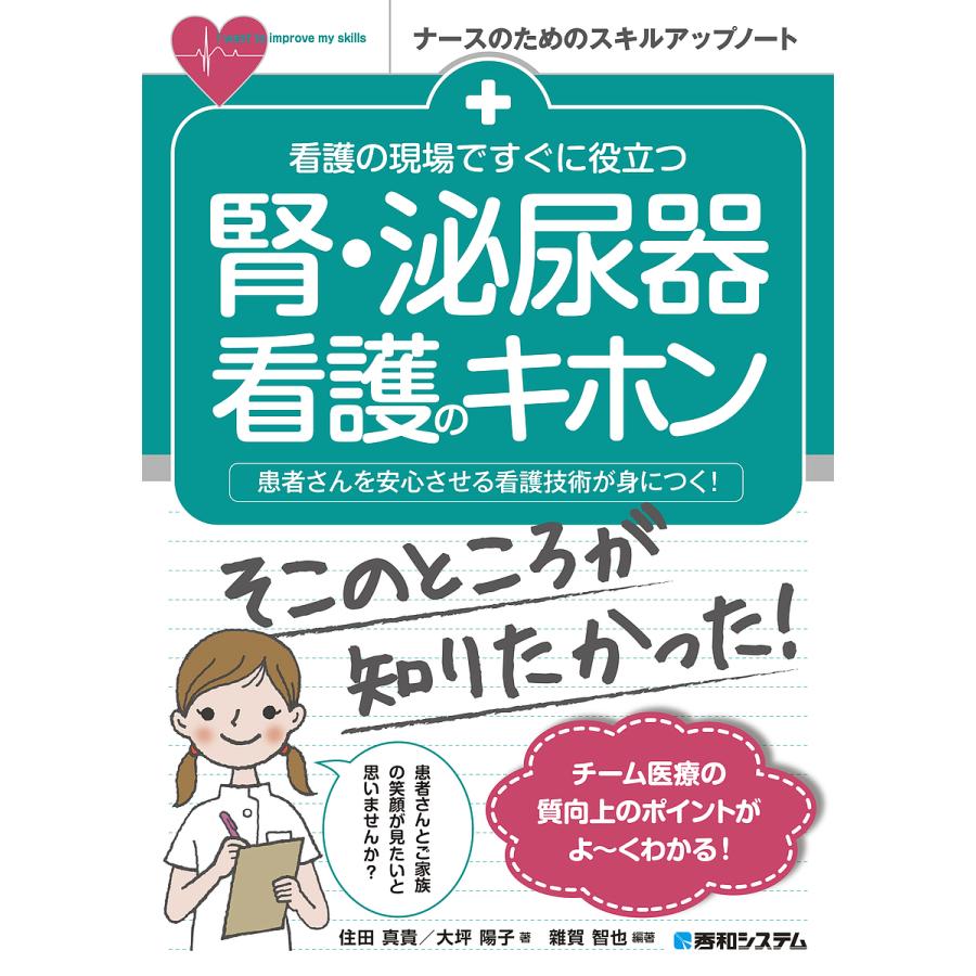 看護の現場ですぐに役立つ腎・泌尿器看護のキホン