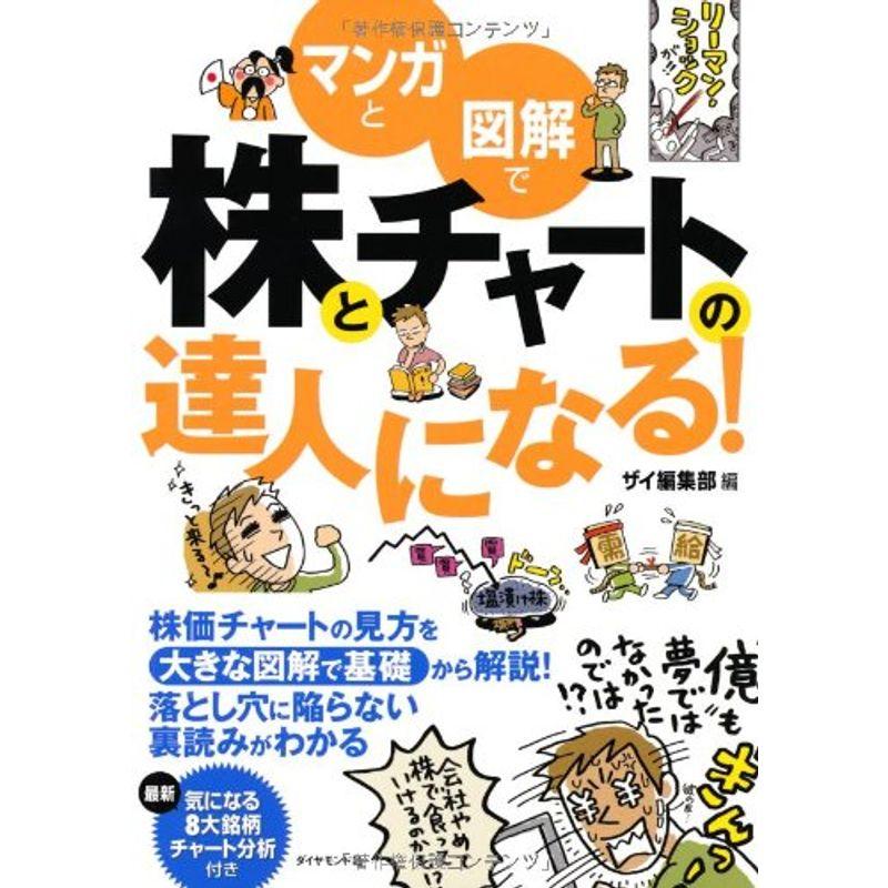 マンガと図解で株とチャートの達人になる