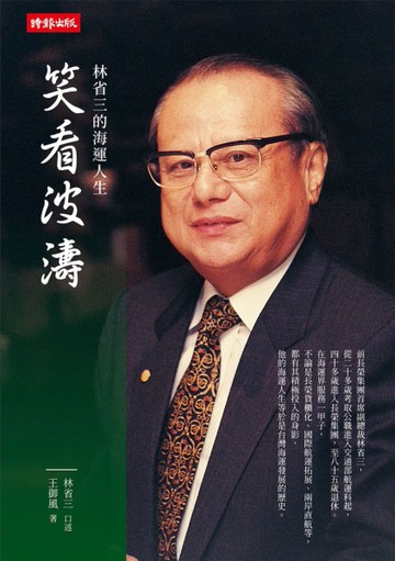 笑看波濤：林省三的海運人生[二手書_近全新]