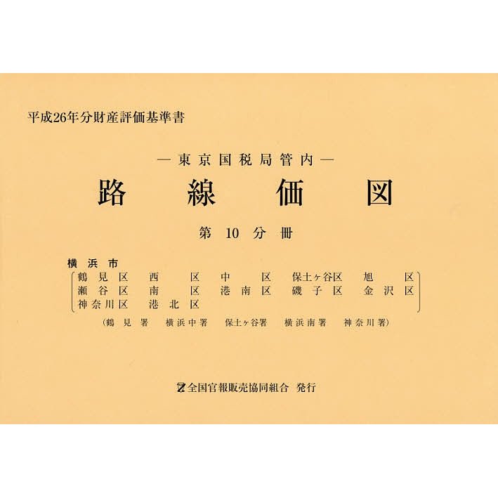 路線価図 東京国税局管内 平成26年分第10分冊 財産評価基準書