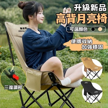 ⚡高雄現貨⚡【五層加厚 加高椅面】高背月亮椅 三檔可調式 折疊露營椅 加粗19mm防後翻支架 躺椅 露營椅 午休椅