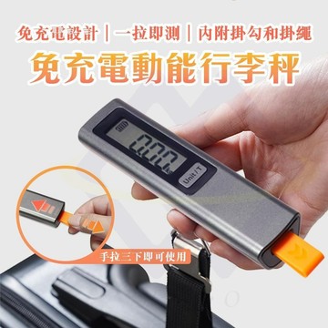 【禾統】免充電動能行李秤