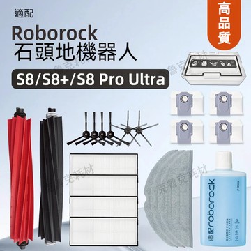 適配Roborock石頭掃地機器人 S8+ S8 Pro Ultra 邊刷 濾網 主刷 拖布 集塵袋滾刷蓋板集塵盒清潔液