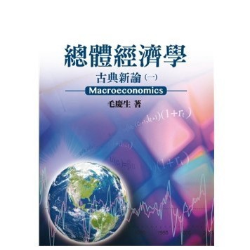 <麗文校園購>總體經濟學:古典新論(一) 2014年版  毛慶生 9789574313921