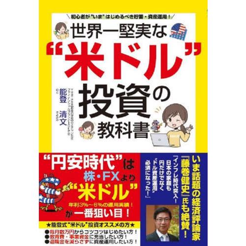 世界一堅実な 米ドル 投資の教科書