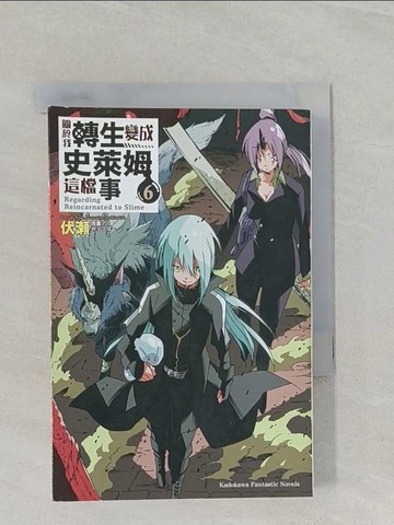 【書寶二手書T1／一般小說_URD】關於我轉生變成史萊姆這檔事 6_伏?