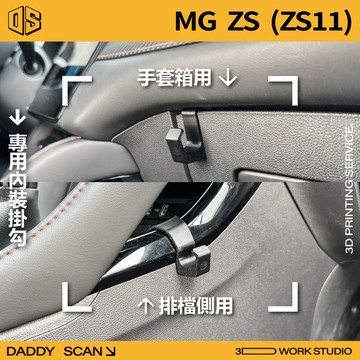 【老爸印印】MG ZS 1代小改款 內裝掛勾 手套箱掛勾 椅背掛勾 收納 3D列印 內裝 掛物 收納 專車專用 耐重