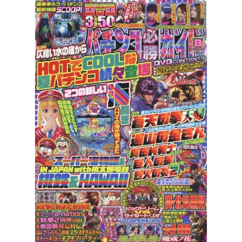 パチンコ必勝ガイド 2016年 08 月号