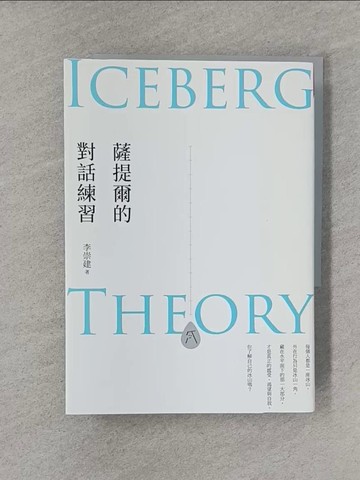 【書寶二手書T1／溝通_YT8】薩提爾的對話練習（十萬冊融冰紀念版，內附精美薩提爾練習專用練習本《冰山練習曲》）：以好奇的姿態，理解你的內在冰山，探索自己，連結他人_李崇建