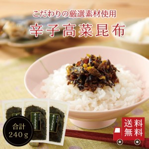 辛子高菜昆布80g×3個セット　不二の昆布 つくだ煮 昆布 佃煮昆布 昆布佃煮 ご飯のお供 ふりかけ お弁当 辛子高菜 高菜