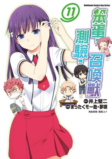 【電子書】笨蛋，測驗，召喚獸 (11)