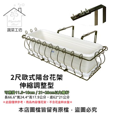 2尺歐式陽台花架伸縮調整型(陽台架) 可懸掛11.5~18cm / 21~28cm以內欄杆