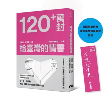 120+萬封給臺灣的情書（首刷限量附贈：作家李喬親筆題字書籤）[二手書_良好]