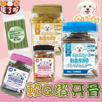 Qt Baby 軟Q潔牙骨 【買再送餐包】 桶裝 狗潔牙骨 軟Q狗狗潔牙骨 桶裝潔牙骨 潔牙骨 狗點心 狗零食 狗潔牙